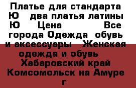 Платье для стандарта Ю-1 два платья латины Ю-2 › Цена ­ 10 000 - Все города Одежда, обувь и аксессуары » Женская одежда и обувь   . Хабаровский край,Комсомольск-на-Амуре г.